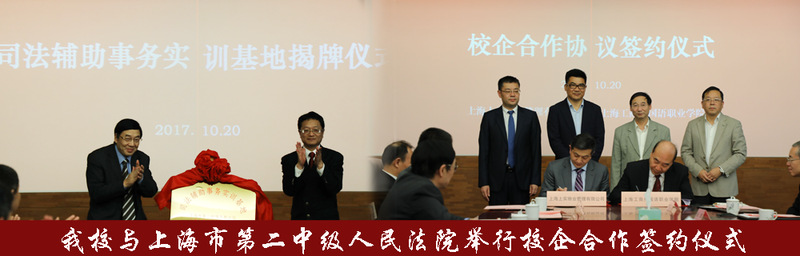 我校与上海市第二中级人民法院举...